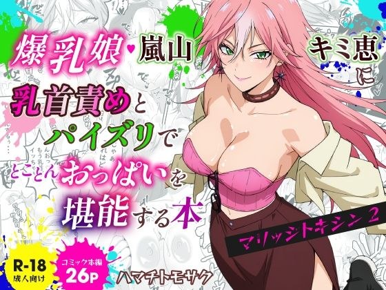 マリッジトキシン2 爆乳娘 嵐山キミ恵に乳首責めとパイズリでとことんおっぱいを堪能する本 メイン画像