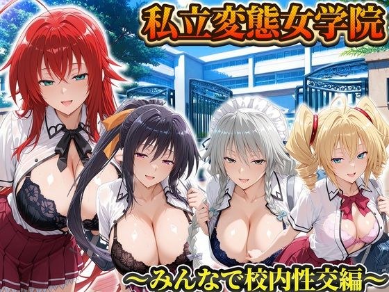 私立変態女学院〜みんなで校内性交編〜姫島・リアス・グレイスフィア・フェニックス メイン画像