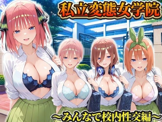 私立変態女学院〜みんなで校内性交編〜一花・二乃・三玖・四葉 メイン画像