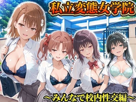 私立変態女学院〜みんなで校内性交編〜御坂・五和・佐天・白井 メイン画像