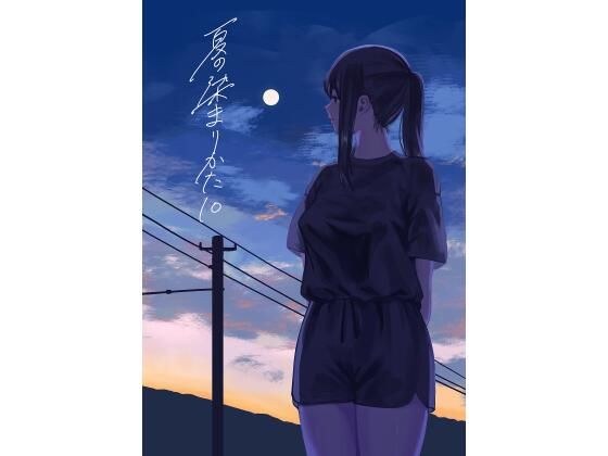 夏の染まりかた10 メイン画像
