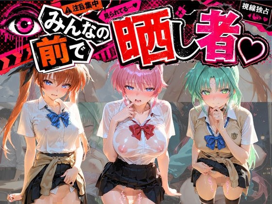 みんなの前で晒し者 (はーと) 野外露出全部盛り 魔〇少女リリカルなのは 3