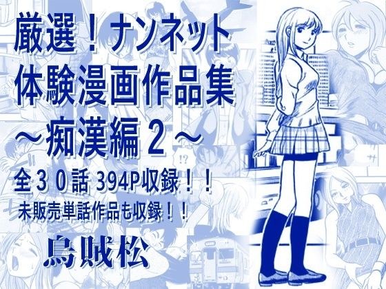 精心挑选! Nannet 体验漫画作品 ~ 性骚扰版 2 ~