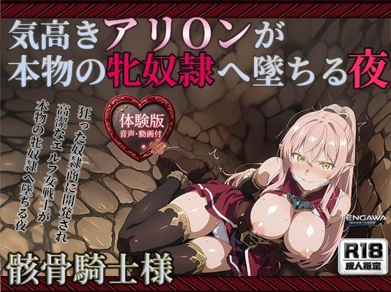【骸骨騎士様】【アリOン 497枚+3mp4】アリOンの油断。狂った奴●商の調教監禁―高潔なエルフ女戦士が本物の牝奴●へ墜ちる夜 メイン画像