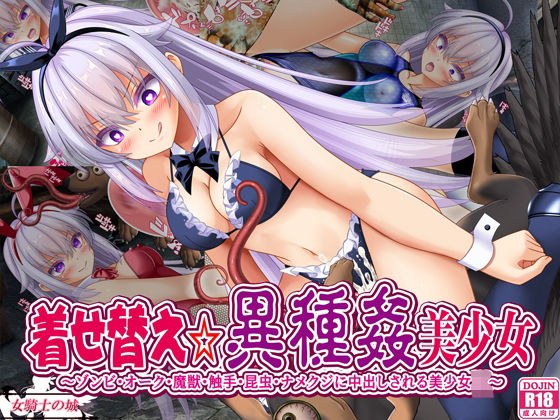 着せ替え☆異種姦美少女 メイン画像