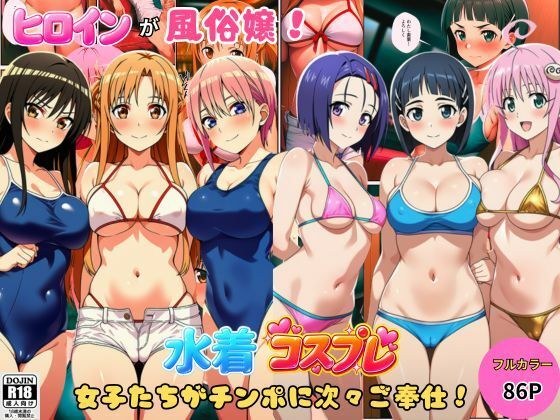 ヒロインが風俗嬢!水着コスプレ女子たちがチンポに次々ご奉仕しちゃう! 主图