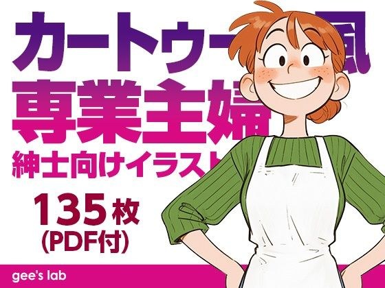 カートゥーン風専業主婦 紳士向けイラスト集(135枚) メイン画像