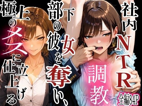 社内NTR調教 部下の彼女を奪い、極上のメスに仕立て上げる メイン画像