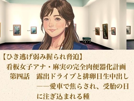 【ひき逃げ弱み握られ脅迫】看板女子アナ・麻実の完全肉便器化計画  第四話  露出ドライブと排卵日生中出し――愛車で焦らされ、受胎の日に注ぎ込まれる種