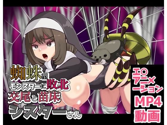 蜘蛛型モンスターに敗北 交尾と苗床シスターさん