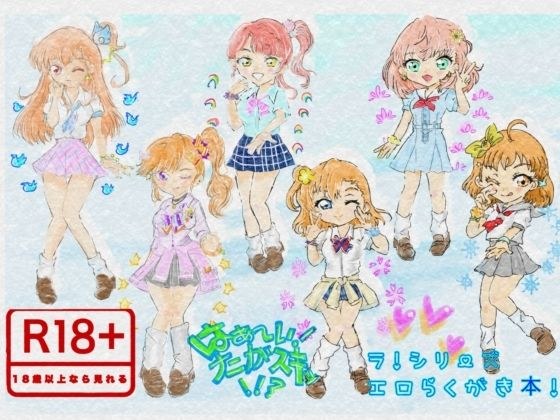 はぁ〜い！ナニがスキッ！！？ ラ！シリーズエロらくがき本！ メイン画像