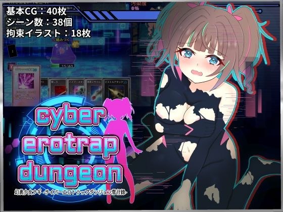 幻装少女ナギ -サイバーエロトラップダンジョン潜行録- メイン画像