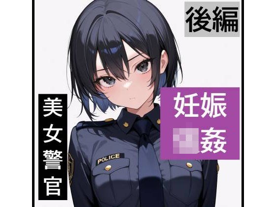 【強●妊娠/人生終了】職務中の女性警察官が誘拐され、孕ませレ●プされ続ける鬼畜胸糞物語（後編） メイン画像