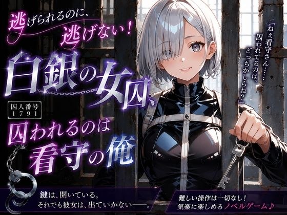 I can run away, but I won't! Silver female prisoner, the prisoner is me, the guard. メイン画像