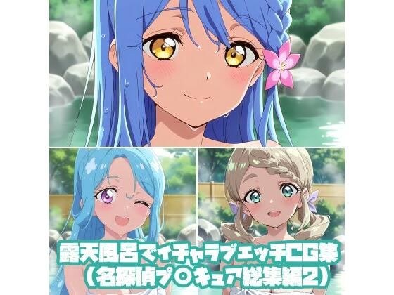 露天風呂でイチャラブエッチCG集(名探偵プ〇キュア総集編2) メイン画像