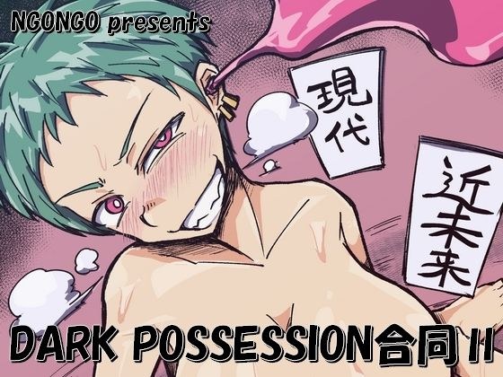 DARK POSSESSION合同II メイン画像