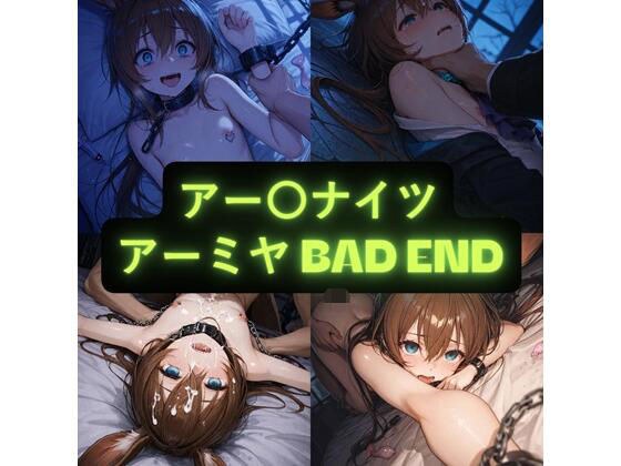 アー〇ナイツ アーミヤ（BAD END） イラスト集 メイン画像