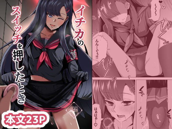イチカのスイッチを押したとき メイン画像