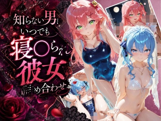 知らない男にいつでも寝取られ彼女-み〇-す〇せい メイン画像