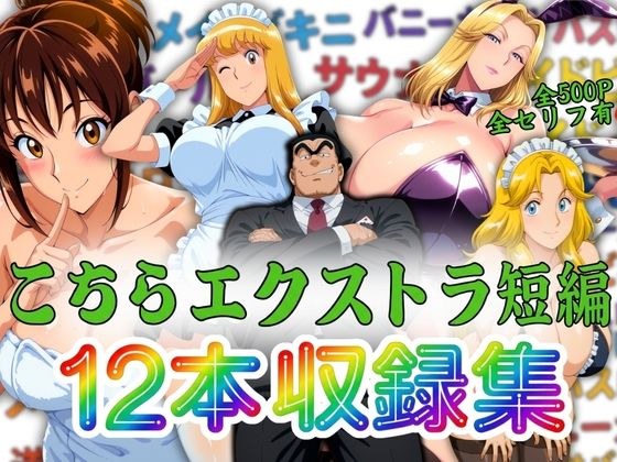 こちらエクストラ短編 12本収録集 メイン画像