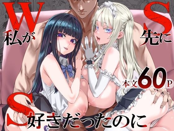 WSS〜私が先に好きだったのに〜 メイン画像