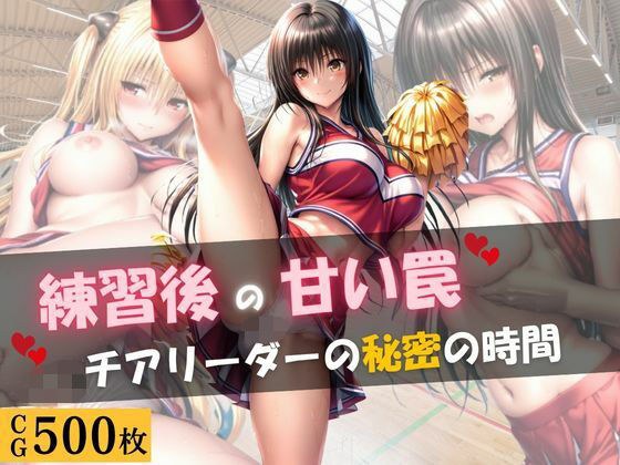 練習後の甘い罠 ― チアリーダーの秘密の時間
