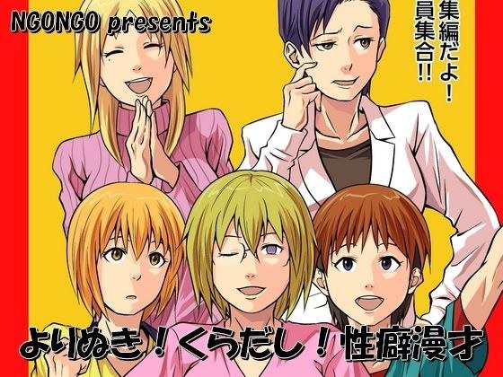 よりぬき！くらだし！性癖漫才 メイン画像
