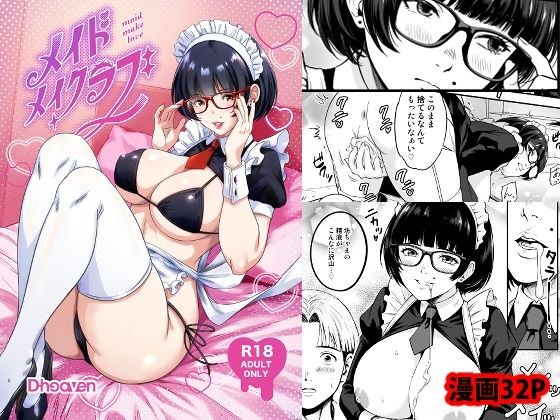 メイドメイクラブ メイン画像