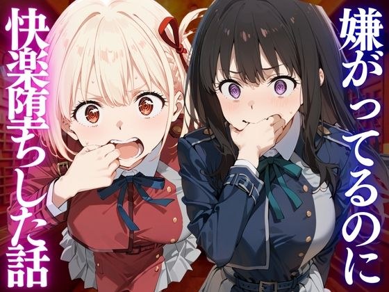 嫌がってるのに…快楽堕ち〜金払えねぇなら体で払ってもらうしかねぇな。リ●リスリコイル編 主图