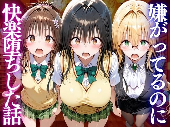嫌がってるのに…快楽堕ち〜金払えねぇなら体で払ってもらうしかねぇな。ToL●VEる編 メイン画像