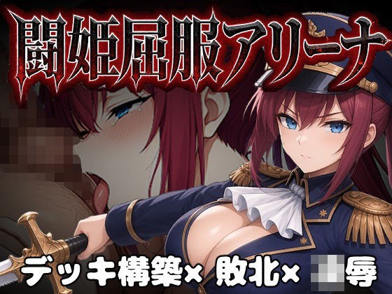 闘姫屈服アリーナ ―一生懸命ちん媚びする最強女騎士― 主图