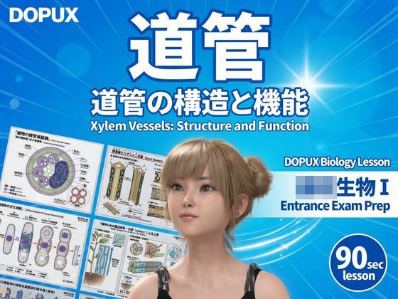 【▲20】一ノ瀬廻里 大学に進学し強豪予備校『DOPUX(ドピュックス』で生物I,IIを教える名物講師に!(Vol.029:道管) メイン画像