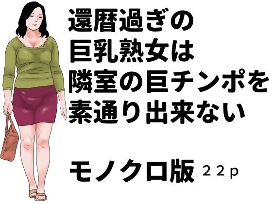 還暦過ぎの巨乳熟女は隣室の巨チンポを素通り出来ない モノクロ版 メイン画像