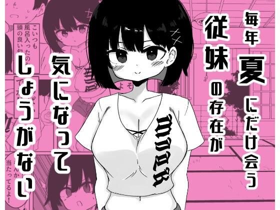 毎年夏にだけ会う従妹の存在が気になってしょうがない メイン画像