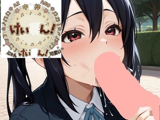 け◯おん放課後シコシコあ◯にゃんパラダイス開宴 メイン画像