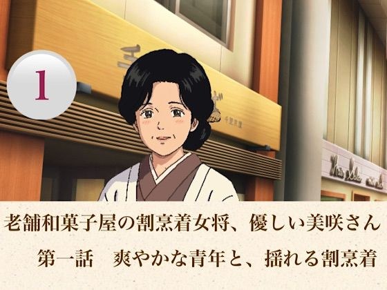 老舗和菓子屋の割烹着女将、優しい美咲さん 第一話 爽やかな青年と、揺れる割烹着 メイン画像