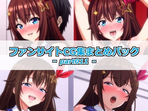 ファンサイトCG集まとめパックーpart011ー メイン画像