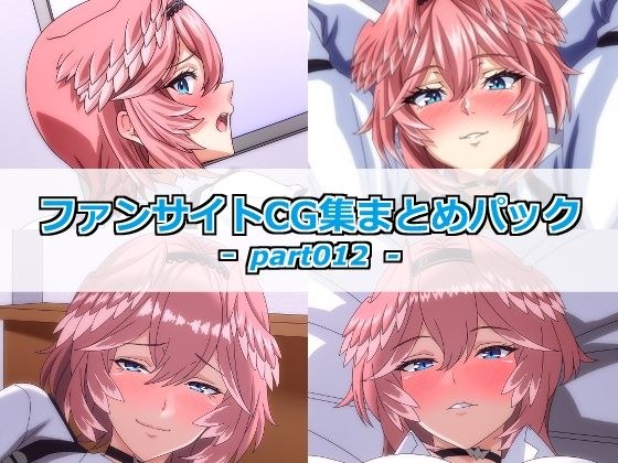 ファンサイトCG集まとめパックーpart012ー メイン画像