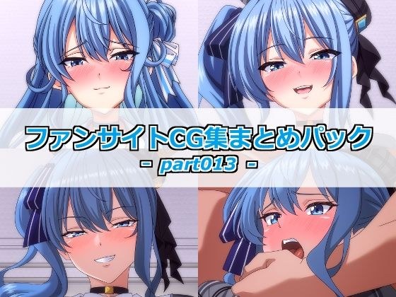 ファンサイトCG集まとめパックーpart013ー メイン画像