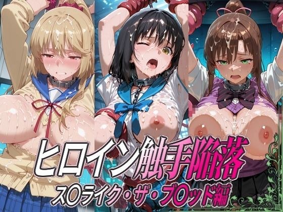 ヒロイン触手陥落 ス○ライク・ザ・ブ○ッド編 メイン画像