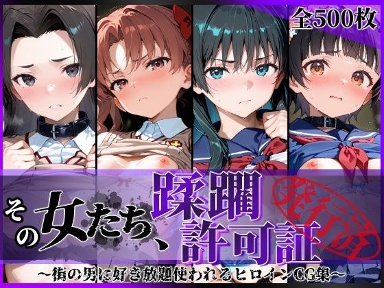 その女たち、蹂躙許可証発行済み -街の男たちに好き放題使われるヒロインCG集- とある学園都市の女編 メイン画像