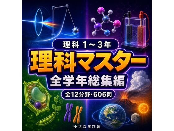 理科マスター 1〜3年 全学年総集編 〜物理・化学・生物・地学 全12分野606問〜 メイン画像