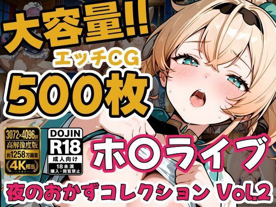 ホ〇ライブ5名 えっちCG500枚！夜のおかずコレクション Vol.2 メイン画像