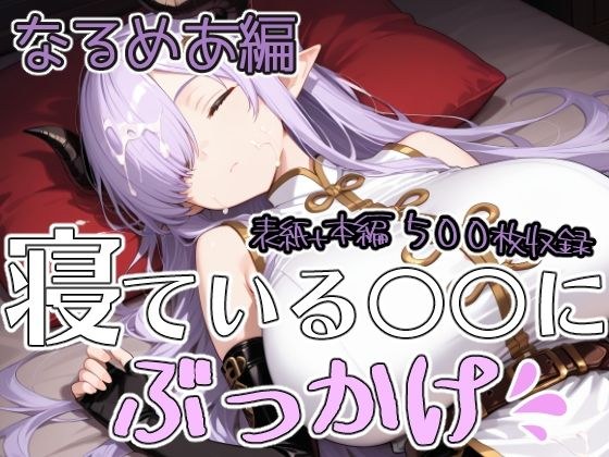 寝ている○○にぶっかけ  なるめあ編 メイン画像