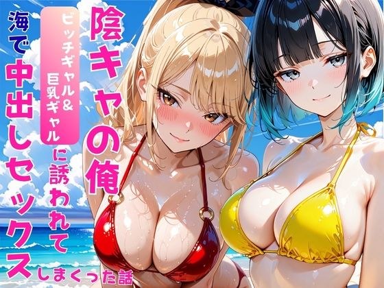 陰キャの俺2人の巨乳ギャルに誘われて海で中出しセックスしまくった話 主图