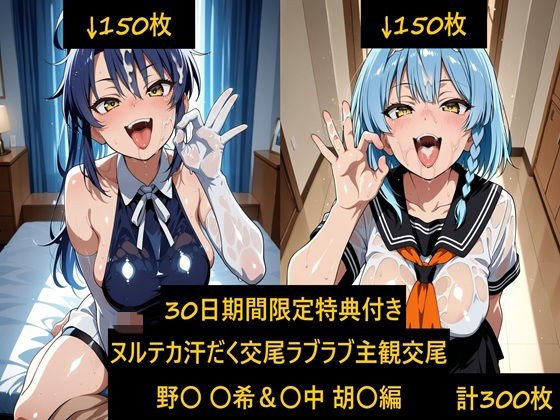 ヌルテカ汗だく主観でラブラブ恋人交尾 野〇 〇希＆〇中 胡〇編 メイン画像