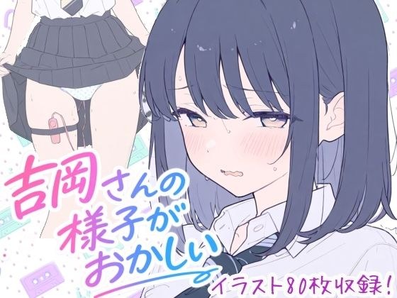 吉岡さんの様子がおかしい 主图