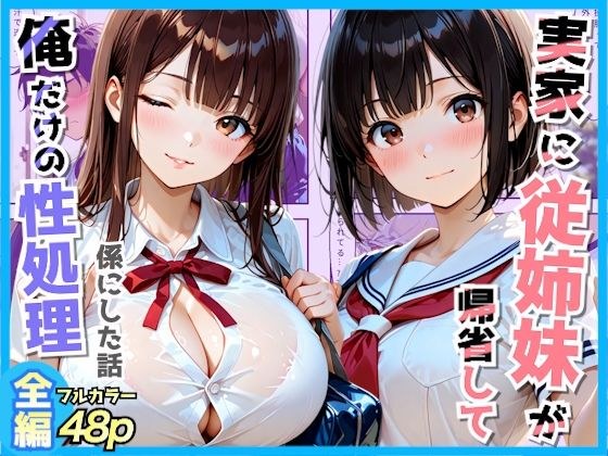 夏休みで実家に帰省してきた従姉妹とこっそりイチャラブセックスした話 主图