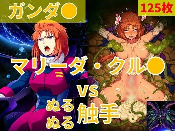 マリーダ・クル●（ガンダ●）vs ぬるぬる触手
