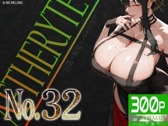 巨乳痴女同人CG集 エーテライト No.32 メイン画像